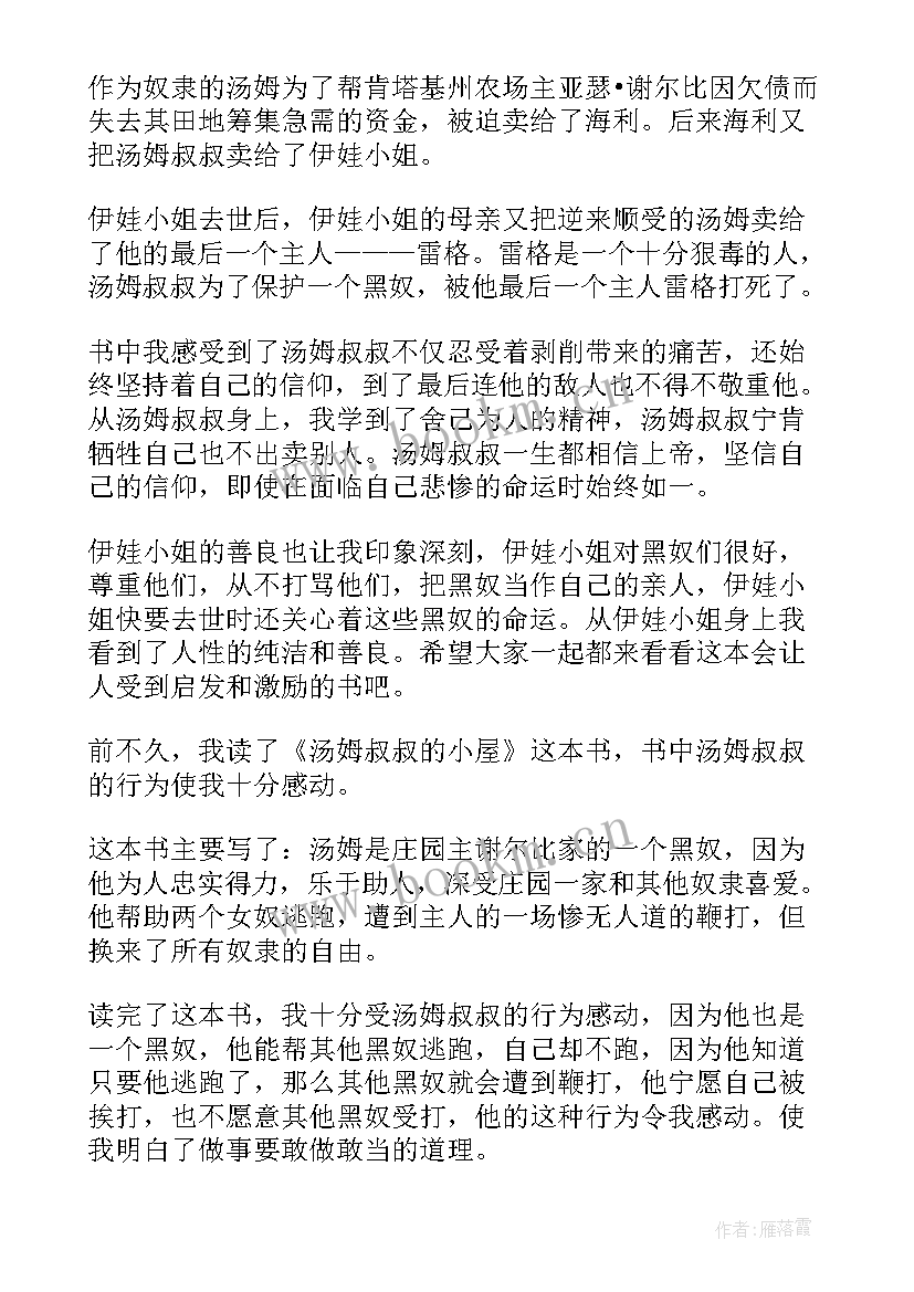 2023年汤姆叔叔小屋这本书的读后感受(优质9篇)