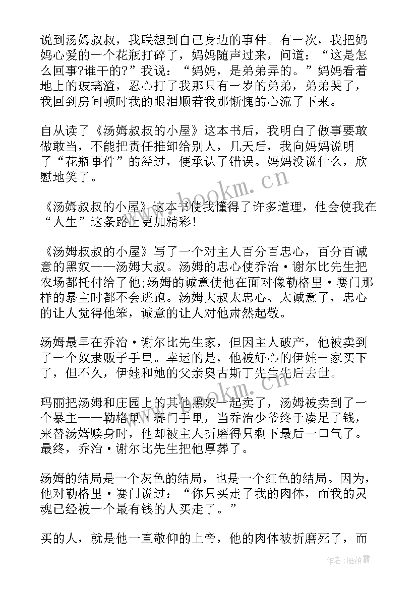 2023年汤姆叔叔小屋这本书的读后感受(优质9篇)