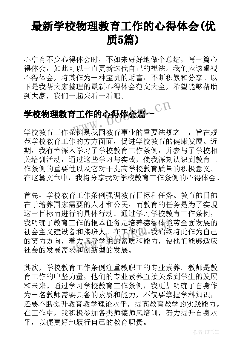 最新学校物理教育工作的心得体会(优质5篇)