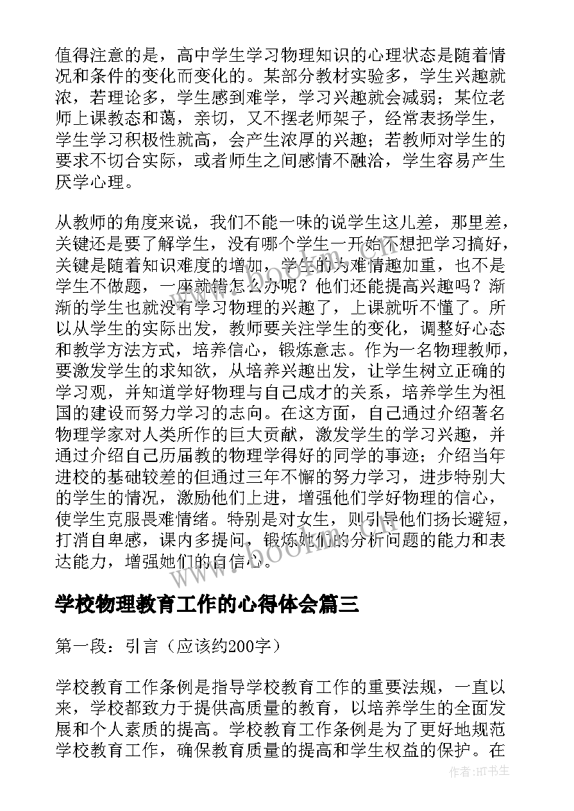 最新学校物理教育工作的心得体会(优质5篇)