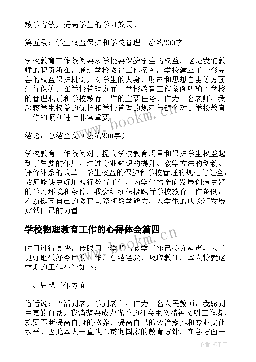 最新学校物理教育工作的心得体会(优质5篇)