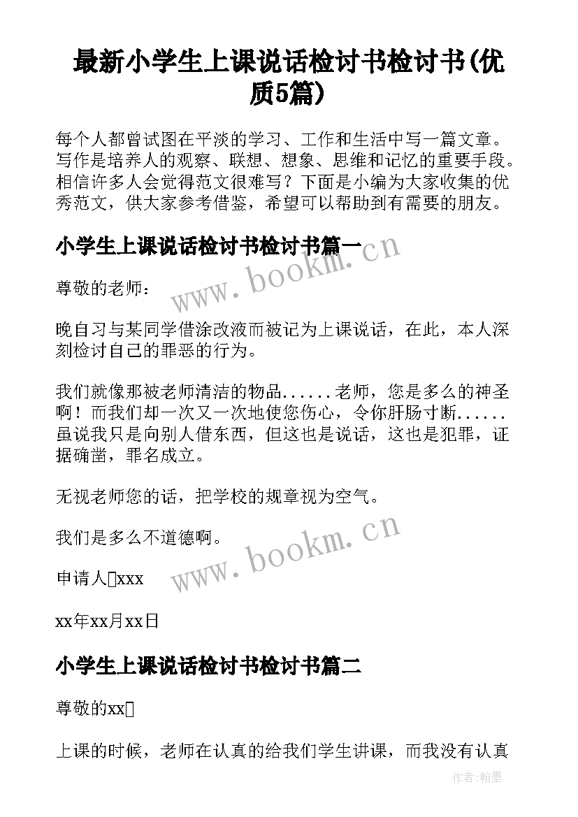 最新小学生上课说话检讨书检讨书(优质5篇)