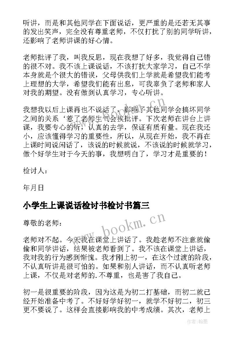 最新小学生上课说话检讨书检讨书(优质5篇)