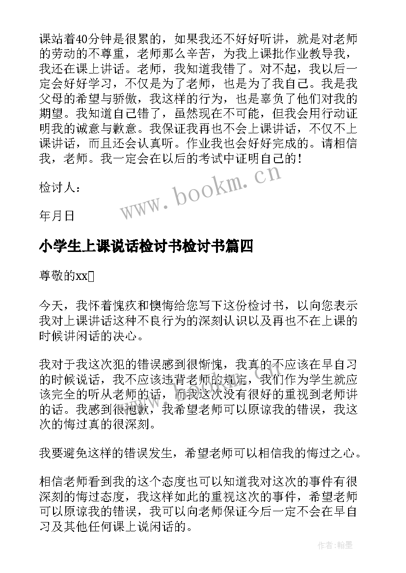 最新小学生上课说话检讨书检讨书(优质5篇)