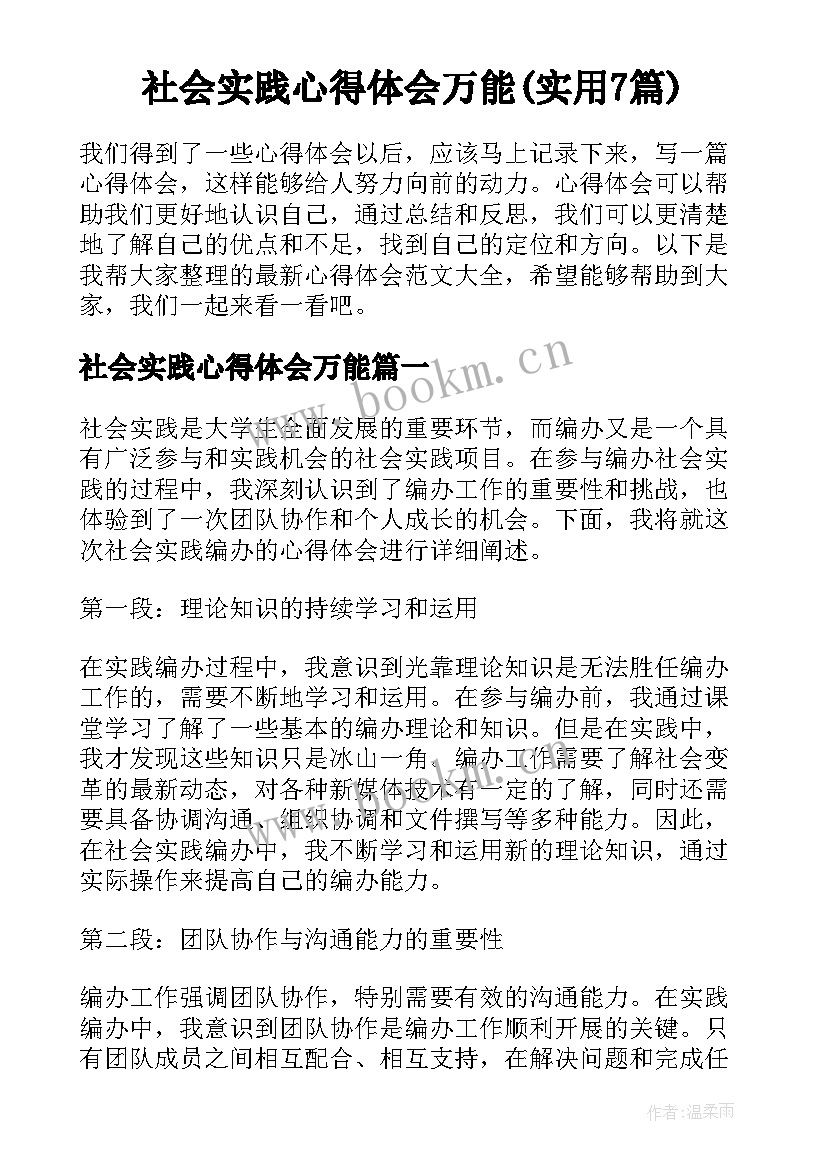 社会实践心得体会万能(实用7篇)