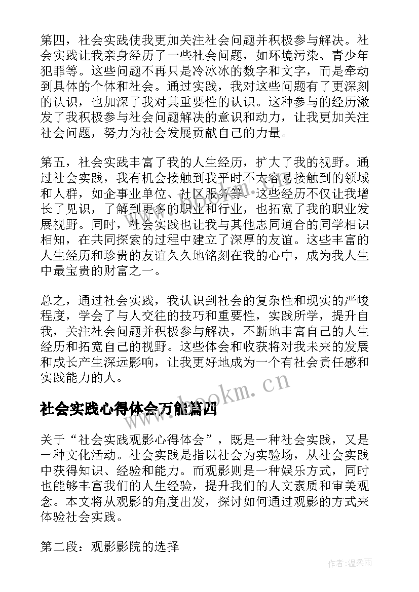 社会实践心得体会万能(实用7篇)