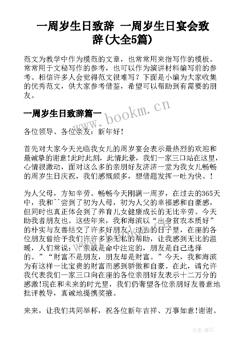 一周岁生日致辞 一周岁生日宴会致辞(大全5篇)