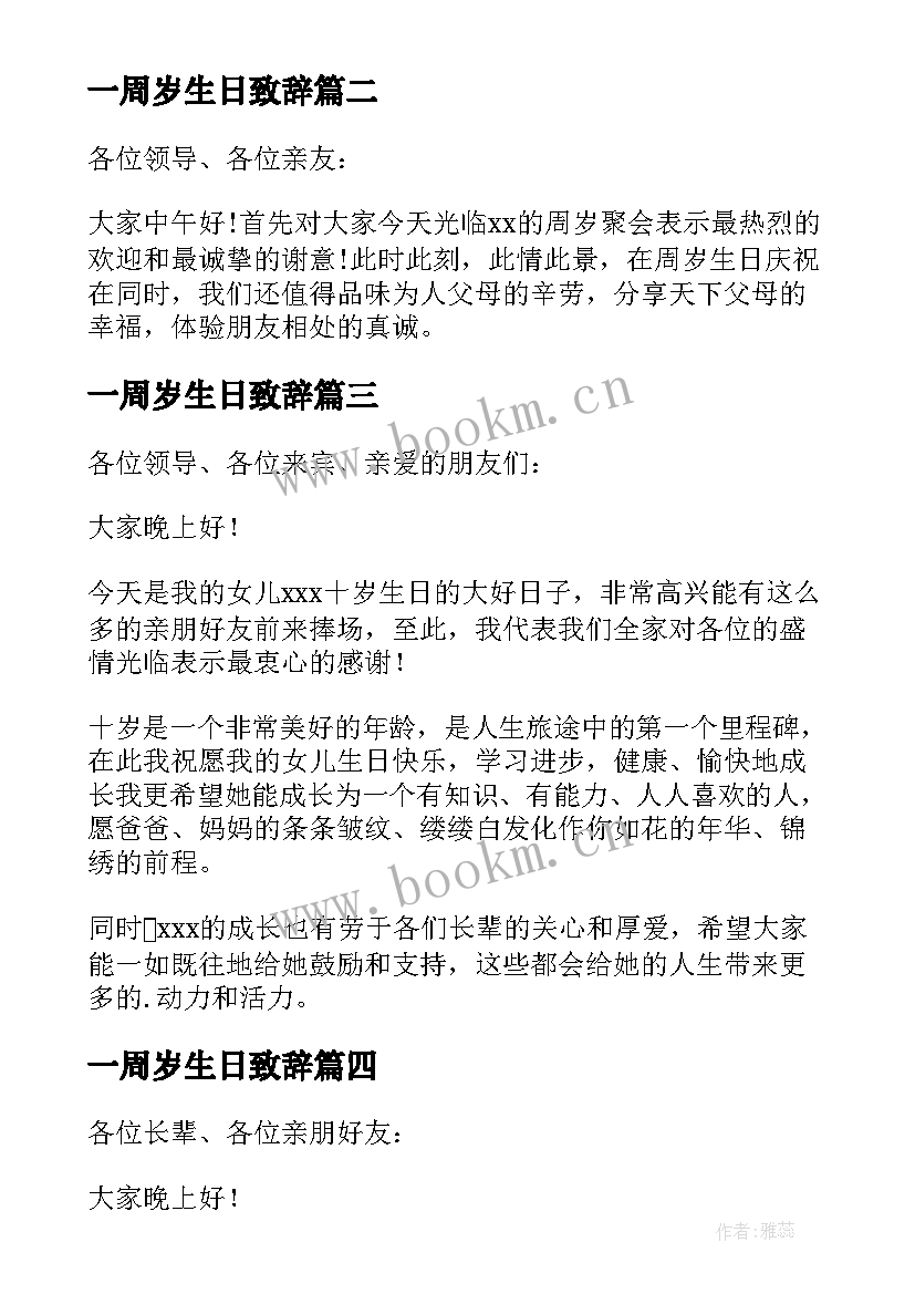 一周岁生日致辞 一周岁生日宴会致辞(大全5篇)