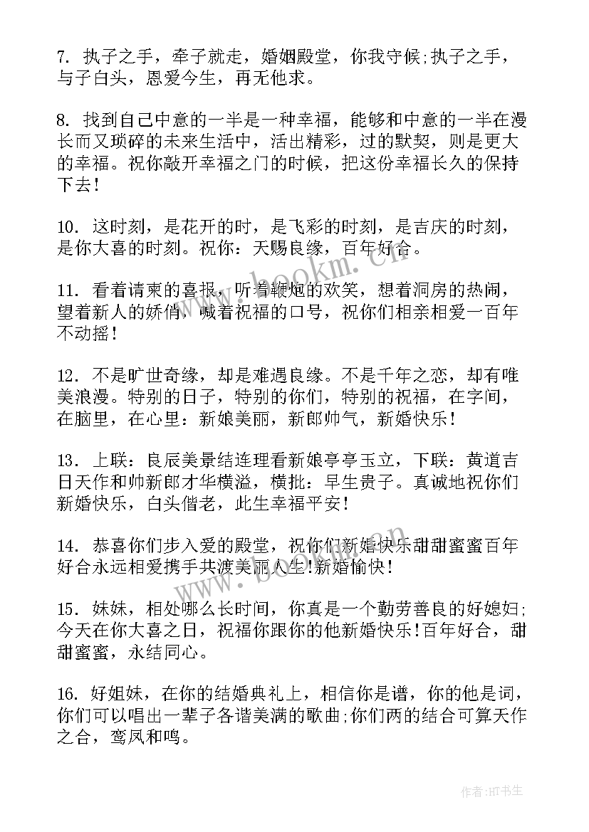 2023年祝姐姐结婚祝福语 姐姐结婚送祝福语(优质7篇)