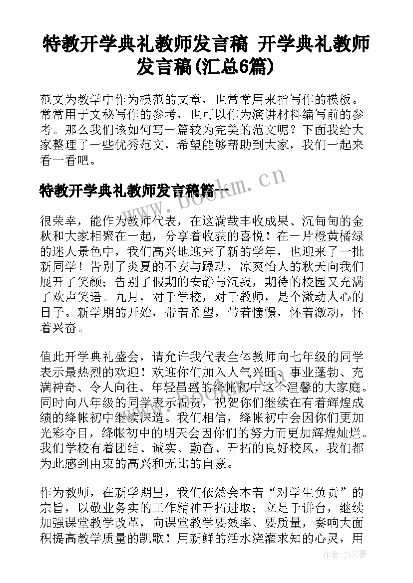 特教开学典礼教师发言稿 开学典礼教师发言稿(汇总6篇)