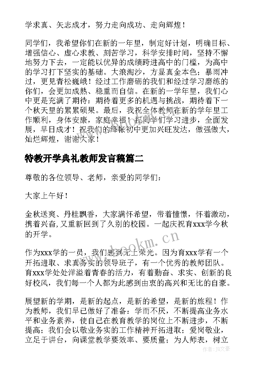 特教开学典礼教师发言稿 开学典礼教师发言稿(汇总6篇)