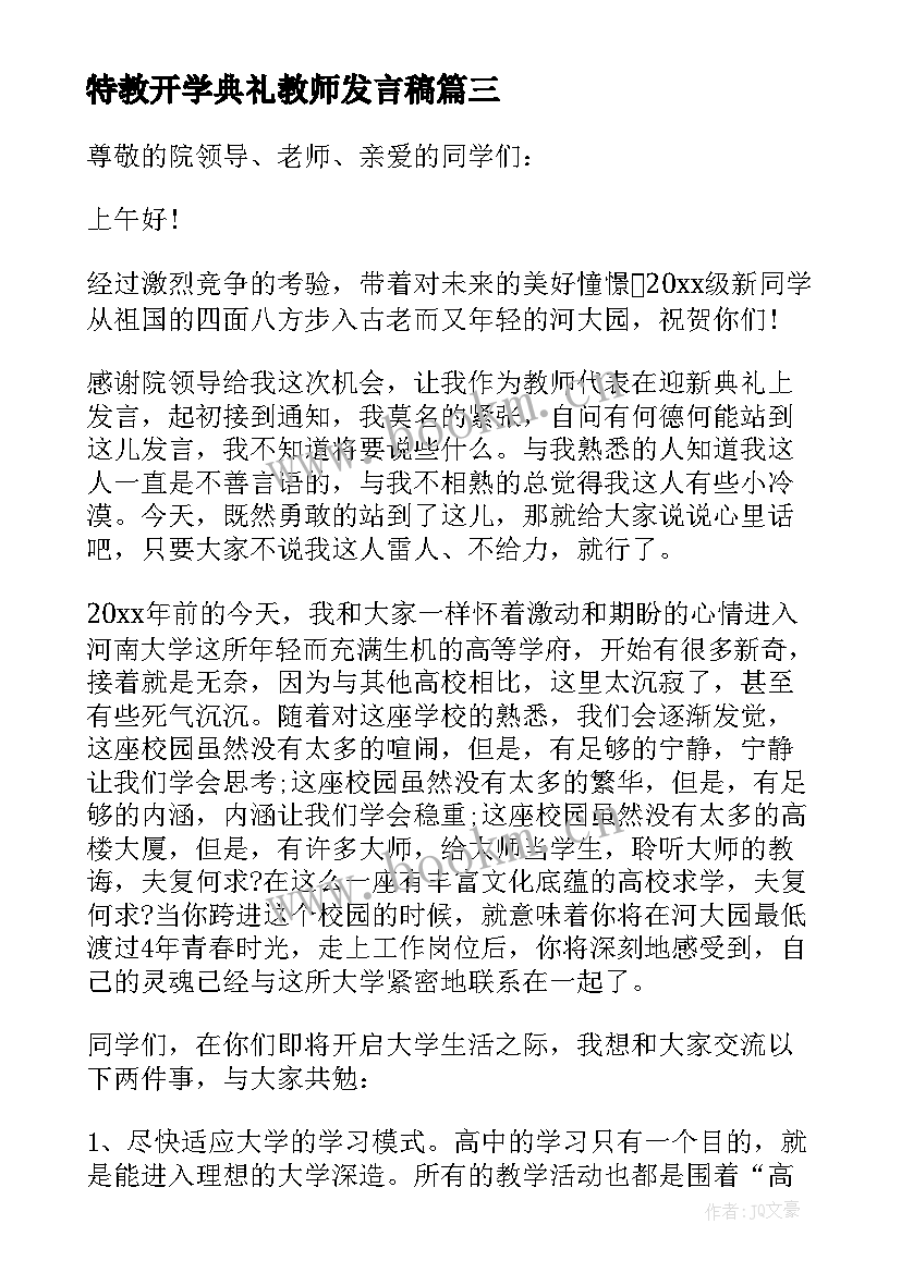 特教开学典礼教师发言稿 开学典礼教师发言稿(汇总6篇)