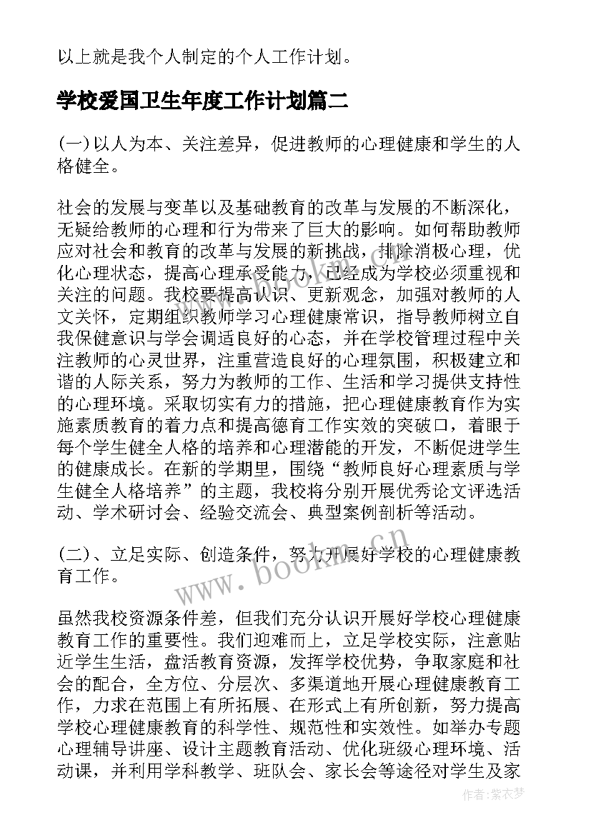 学校爱国卫生年度工作计划(精选5篇)