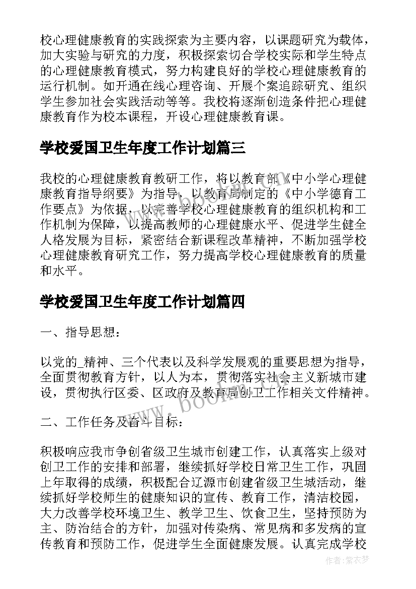 学校爱国卫生年度工作计划(精选5篇)