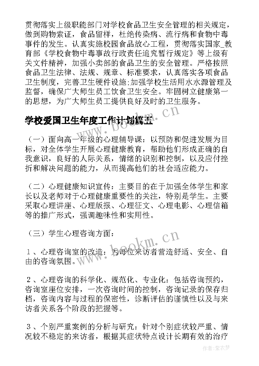 学校爱国卫生年度工作计划(精选5篇)