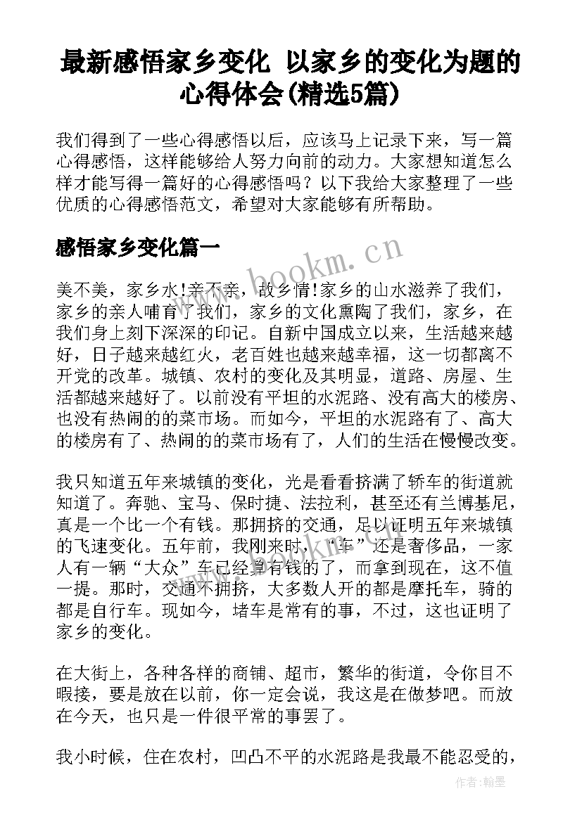 最新感悟家乡变化 以家乡的变化为题的心得体会(精选5篇)