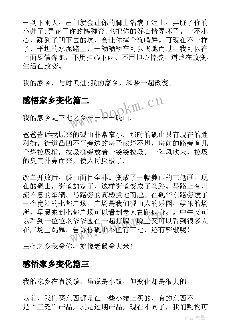 最新感悟家乡变化 以家乡的变化为题的心得体会(精选5篇)