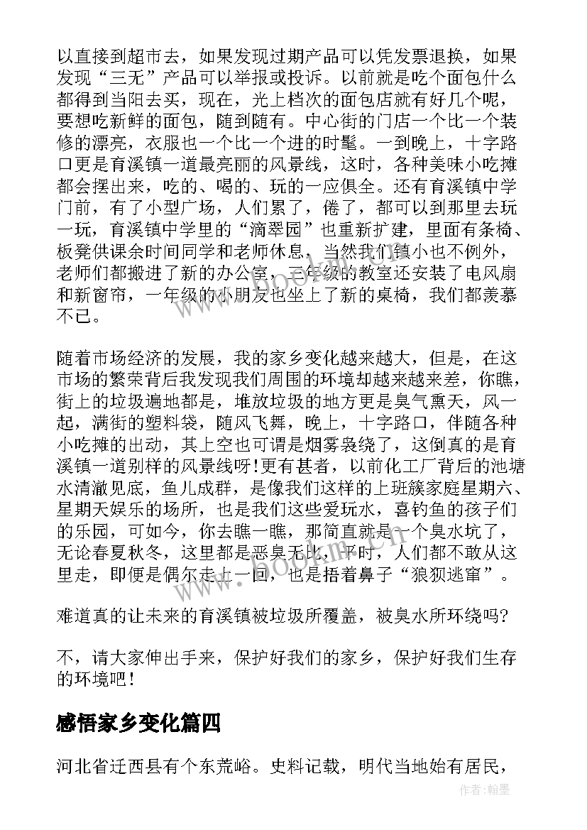 最新感悟家乡变化 以家乡的变化为题的心得体会(精选5篇)