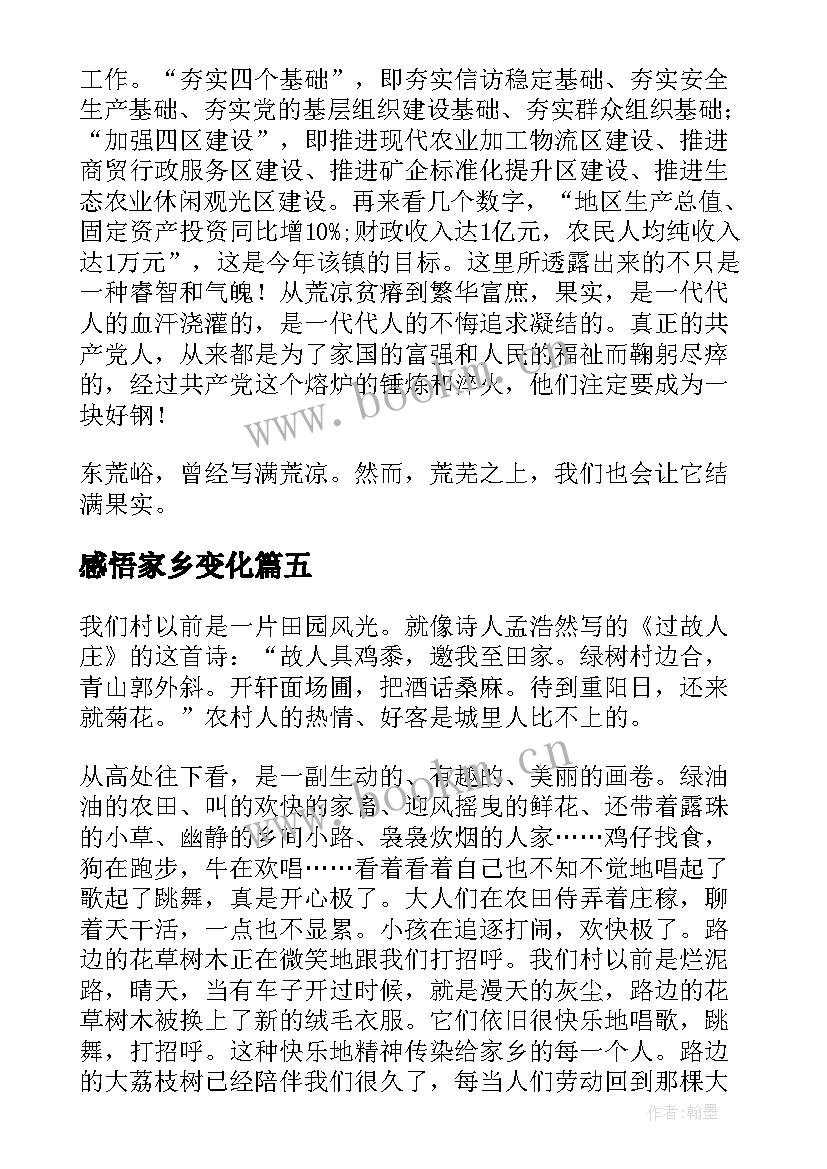 最新感悟家乡变化 以家乡的变化为题的心得体会(精选5篇)