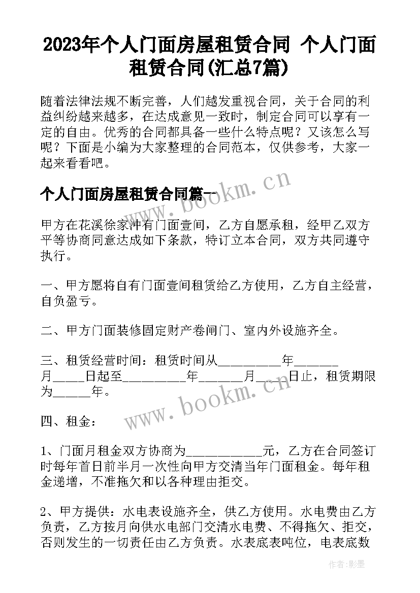 2023年个人门面房屋租赁合同 个人门面租赁合同(汇总7篇)