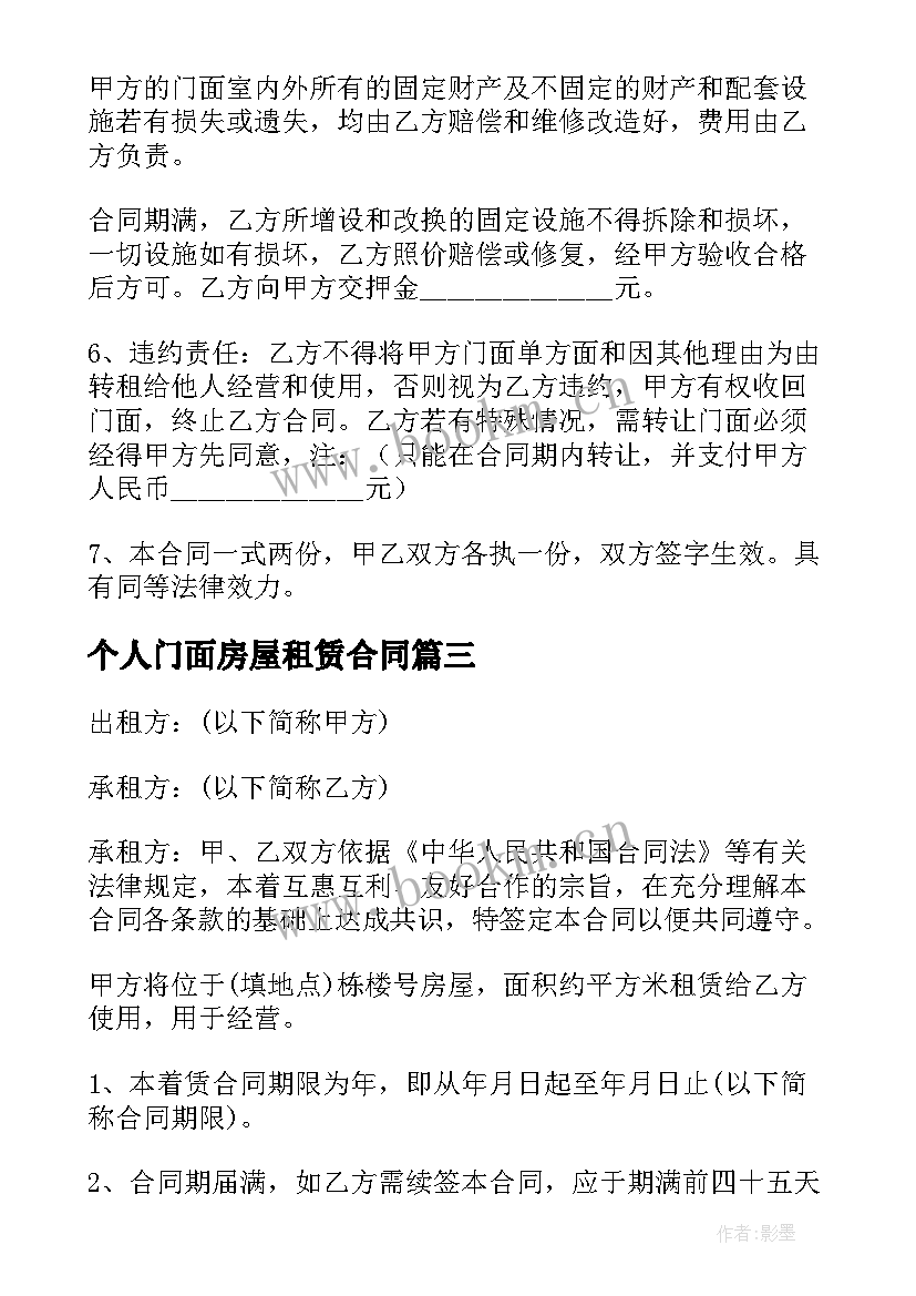 2023年个人门面房屋租赁合同 个人门面租赁合同(汇总7篇)