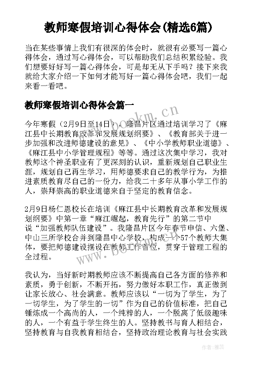 教师寒假培训心得体会(精选6篇)