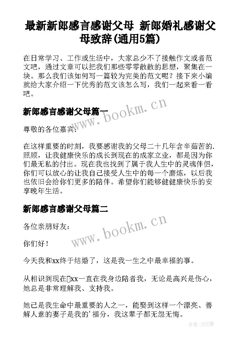 最新新郎感言感谢父母 新郎婚礼感谢父母致辞(通用5篇)