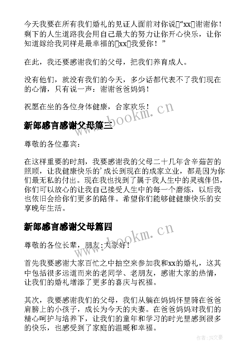 最新新郎感言感谢父母 新郎婚礼感谢父母致辞(通用5篇)