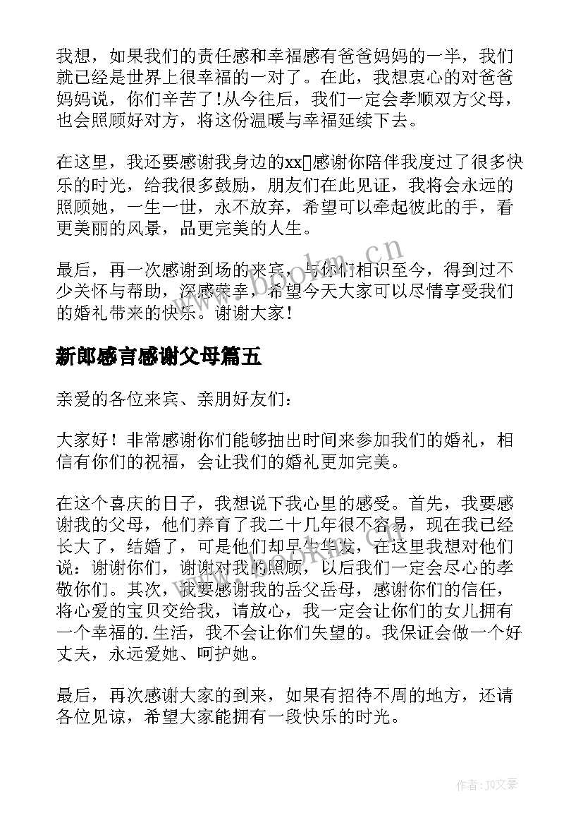 最新新郎感言感谢父母 新郎婚礼感谢父母致辞(通用5篇)