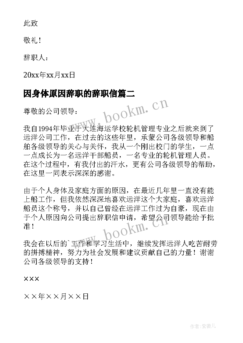 最新因身体原因辞职的辞职信 个人身体原因辞职信(优秀8篇)