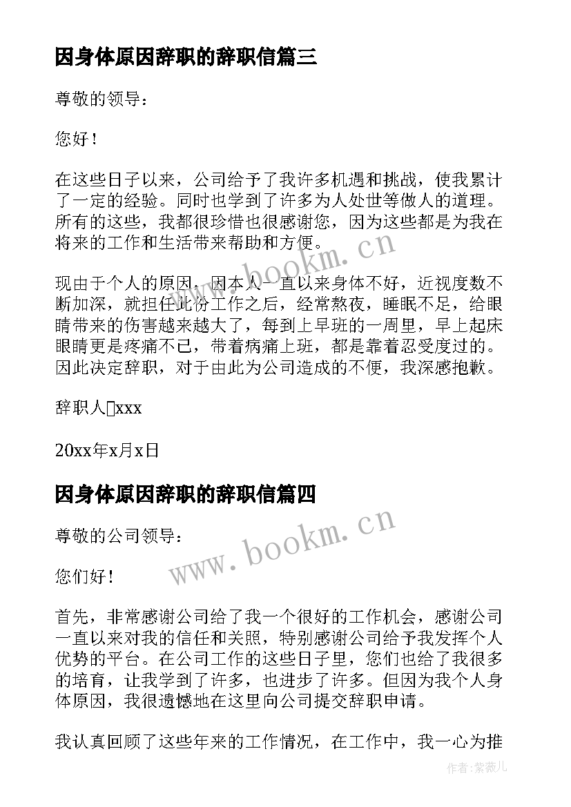 最新因身体原因辞职的辞职信 个人身体原因辞职信(优秀8篇)