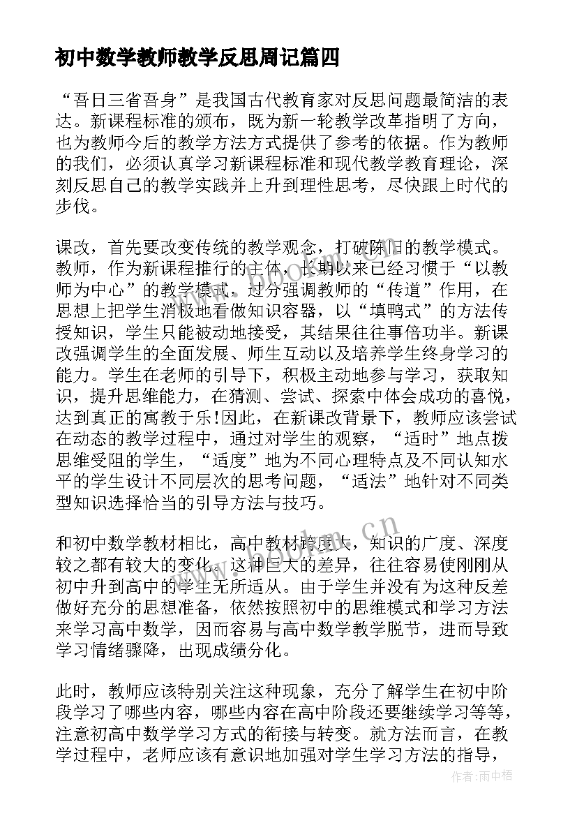 初中数学教师教学反思周记(实用5篇)