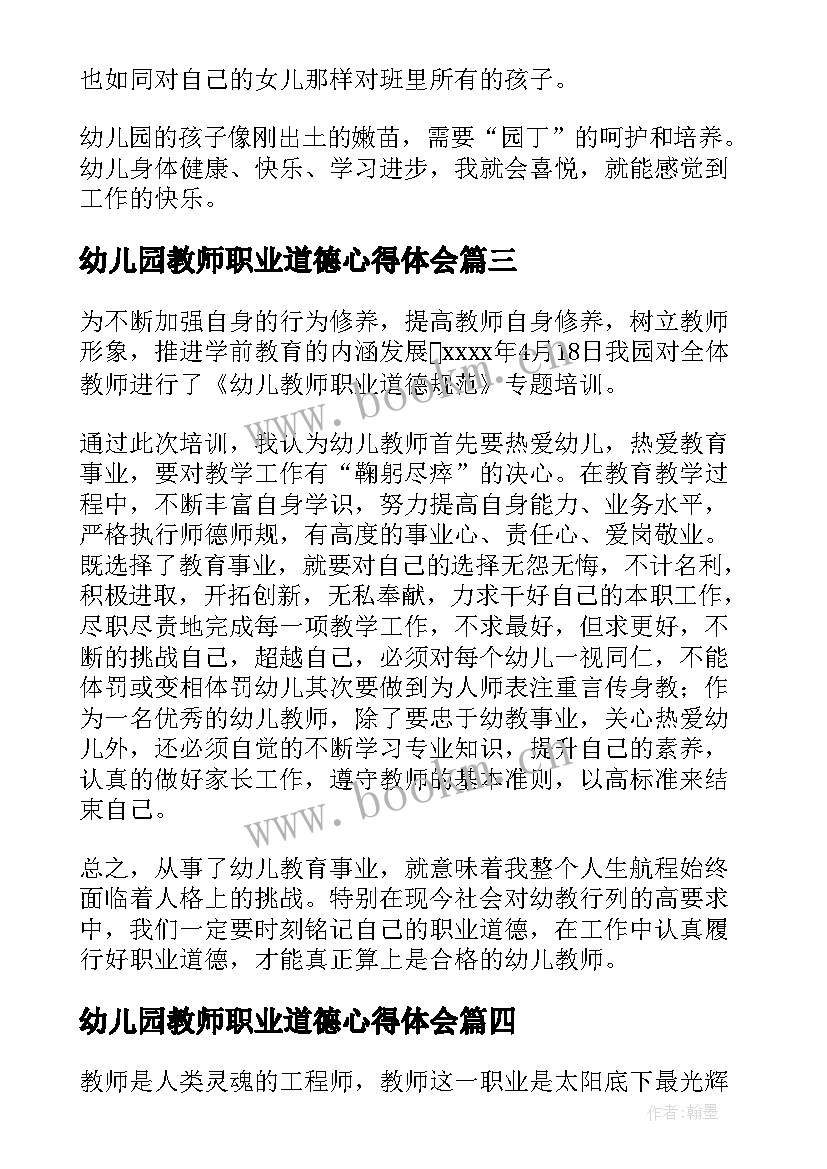 2023年幼儿园教师职业道德心得体会(通用5篇)