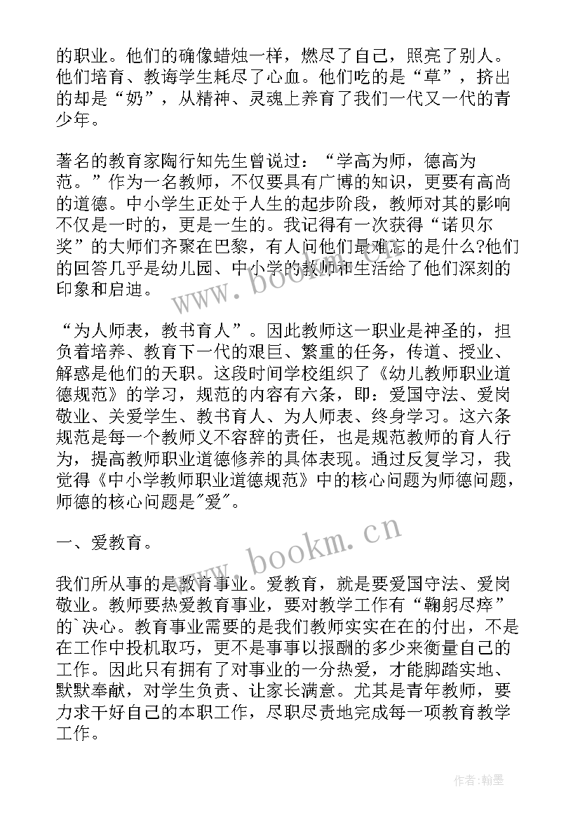 2023年幼儿园教师职业道德心得体会(通用5篇)