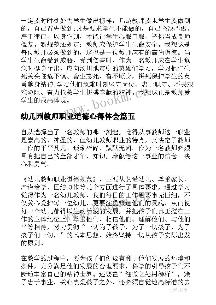 2023年幼儿园教师职业道德心得体会(通用5篇)