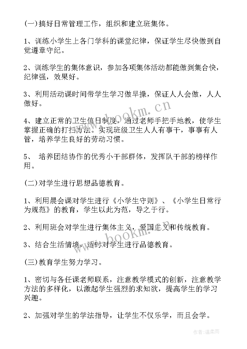 最新一年级秋期班主任工作计划(实用9篇)