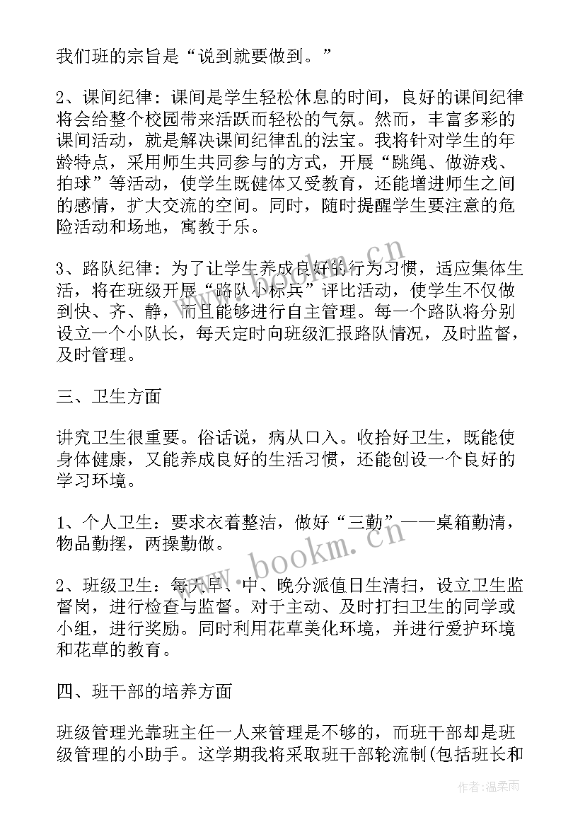 最新一年级秋期班主任工作计划(实用9篇)