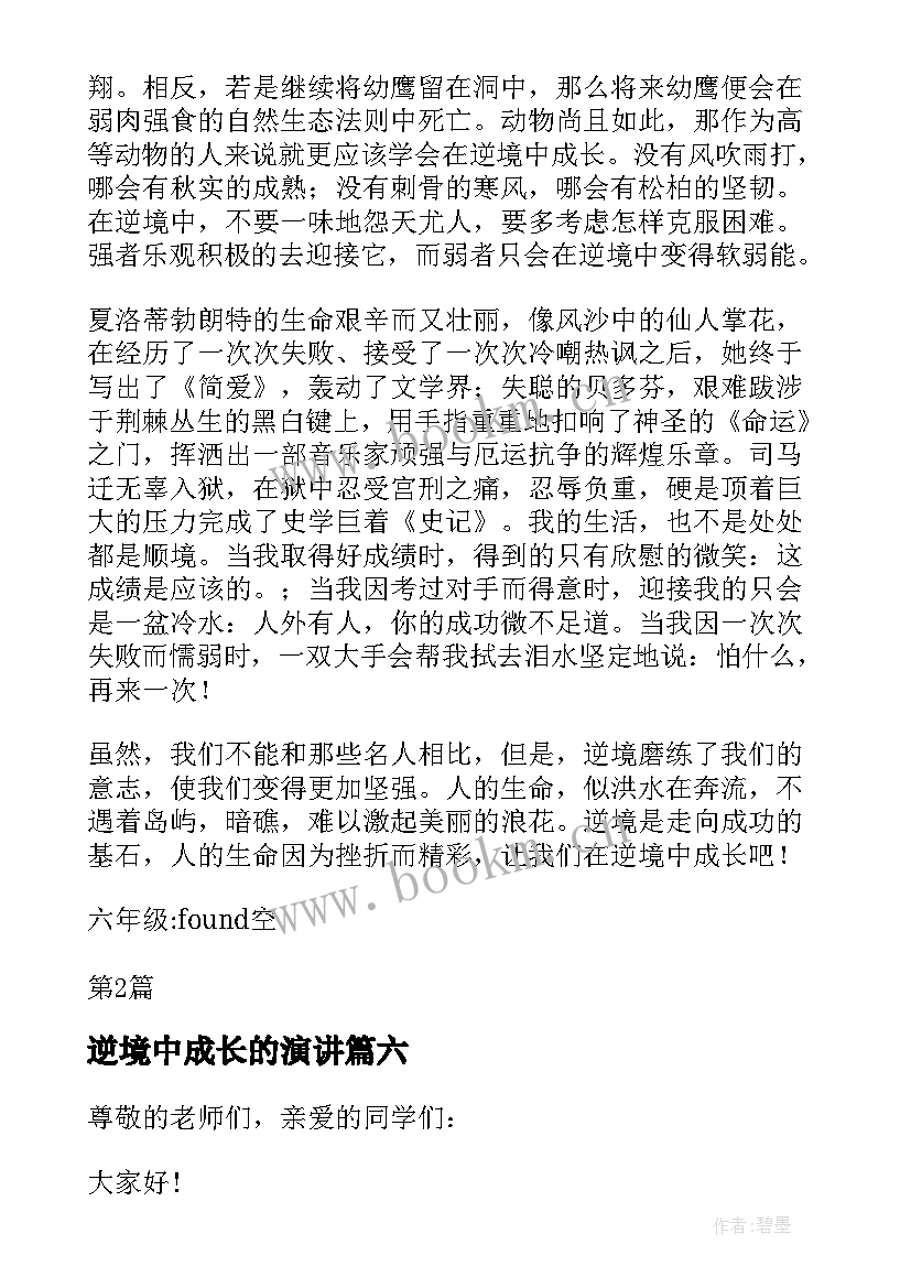 最新逆境中成长的演讲 国旗下逆境中成长演讲稿(汇总8篇)