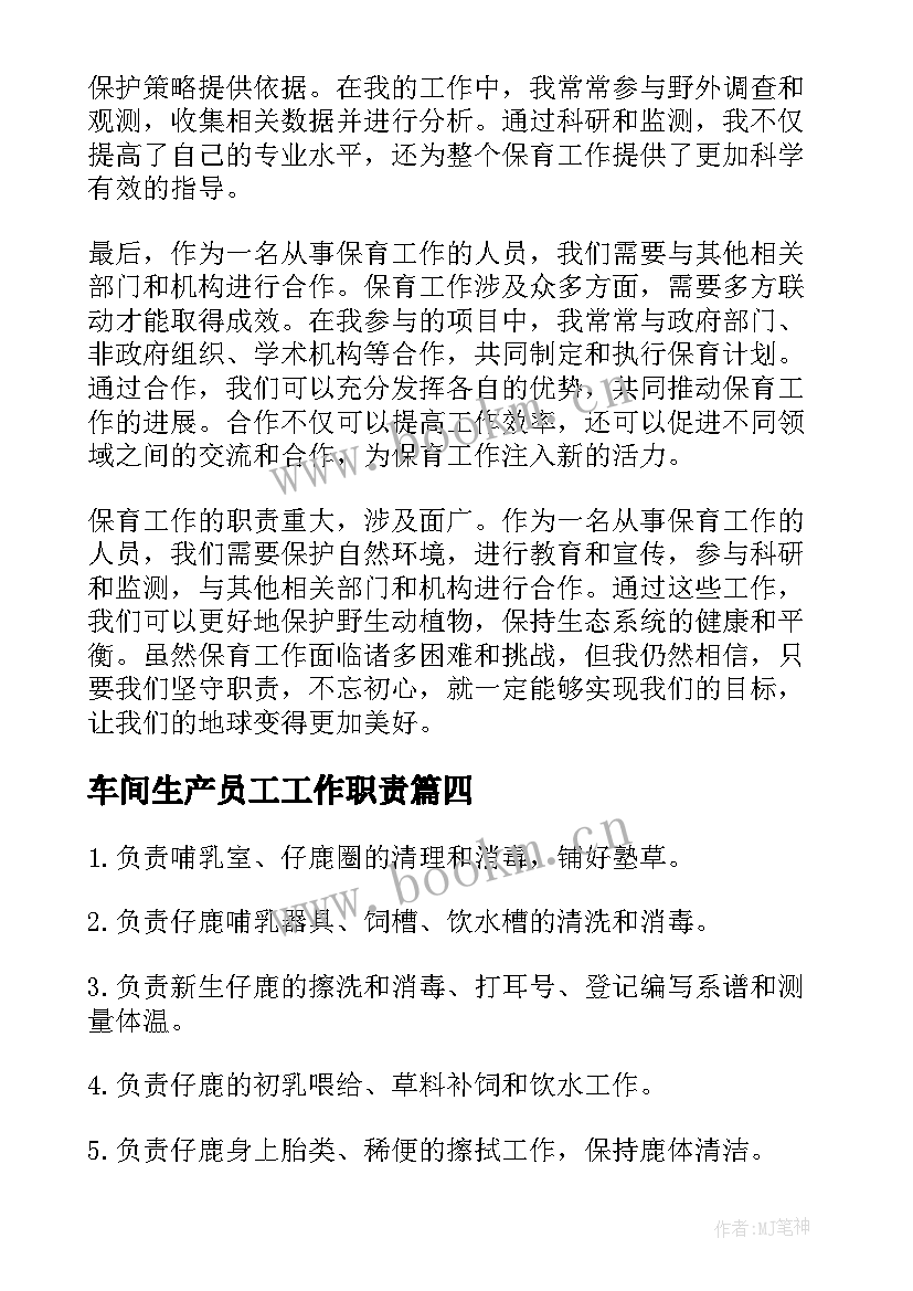 车间生产员工工作职责(实用10篇)