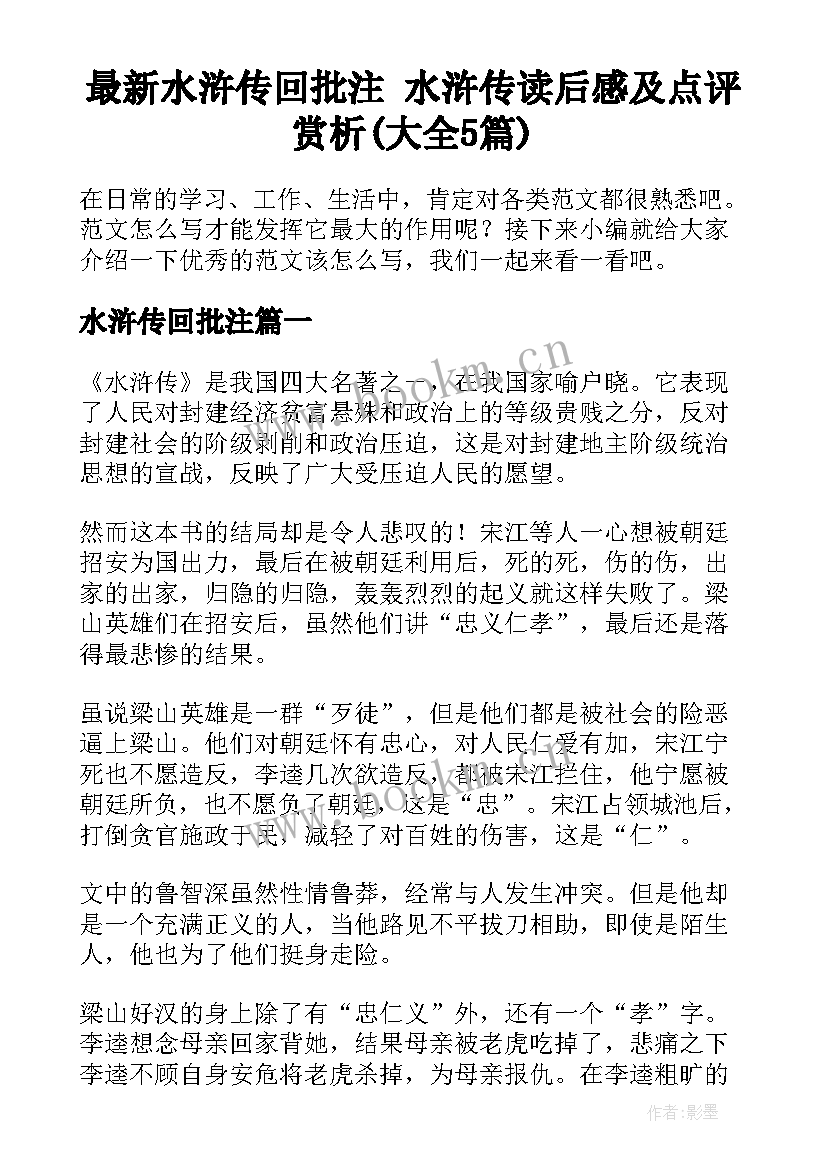 最新水浒传回批注 水浒传读后感及点评赏析(大全5篇)