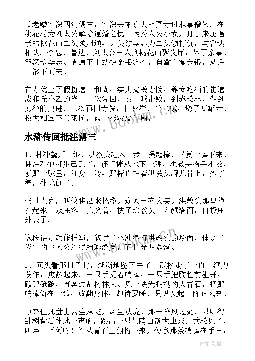 最新水浒传回批注 水浒传读后感及点评赏析(大全5篇)