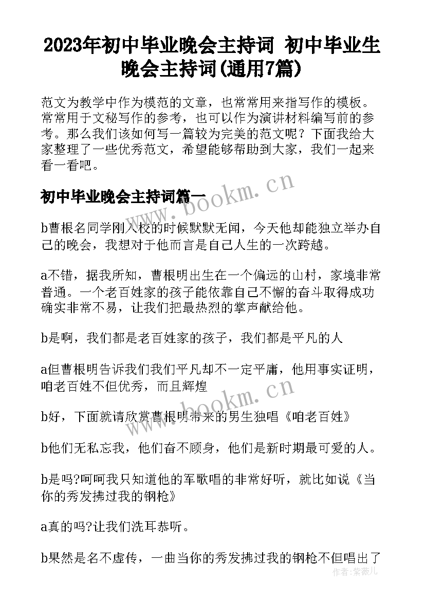 2023年初中毕业晚会主持词 初中毕业生晚会主持词(通用7篇)