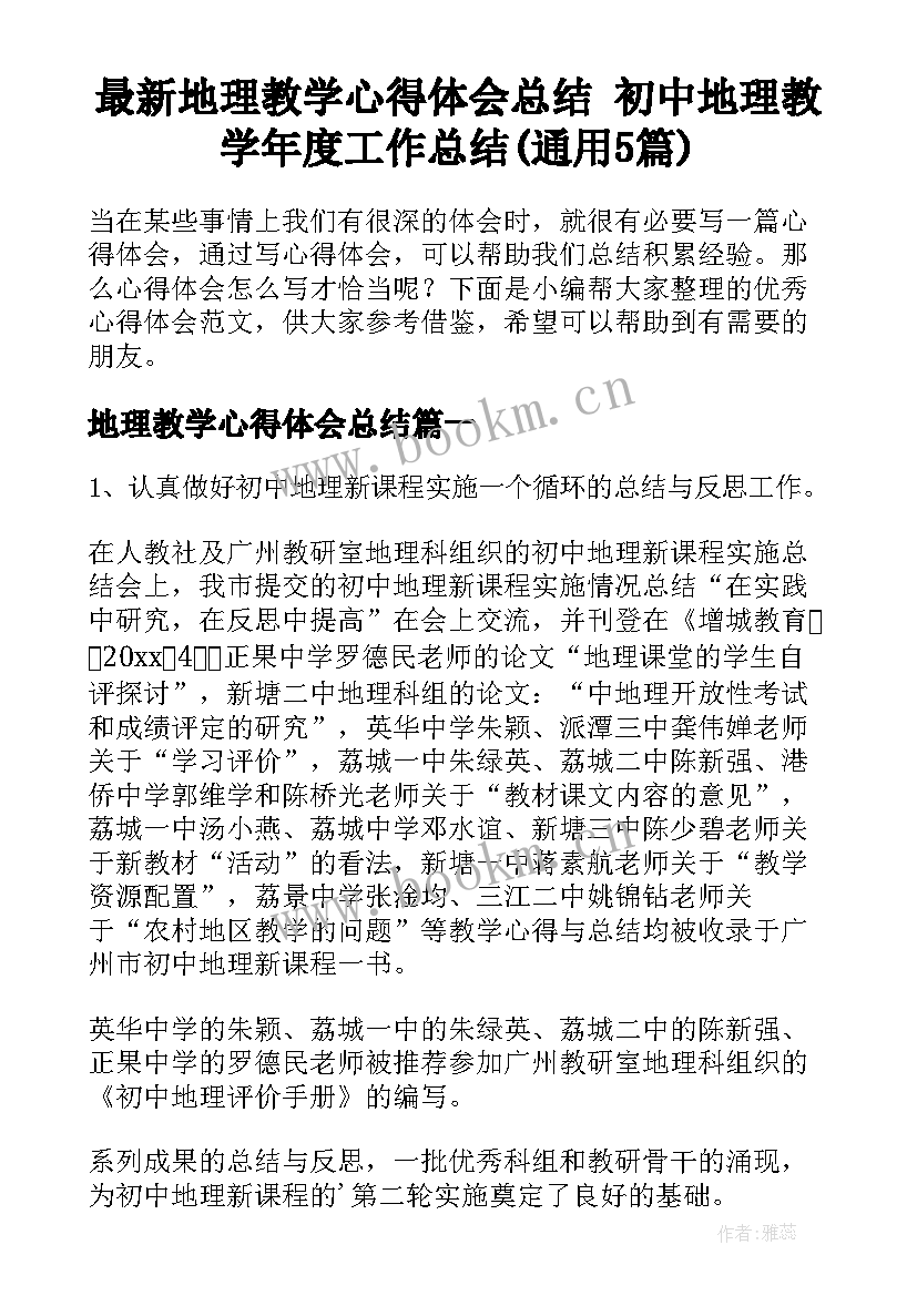 最新地理教学心得体会总结 初中地理教学年度工作总结(通用5篇)