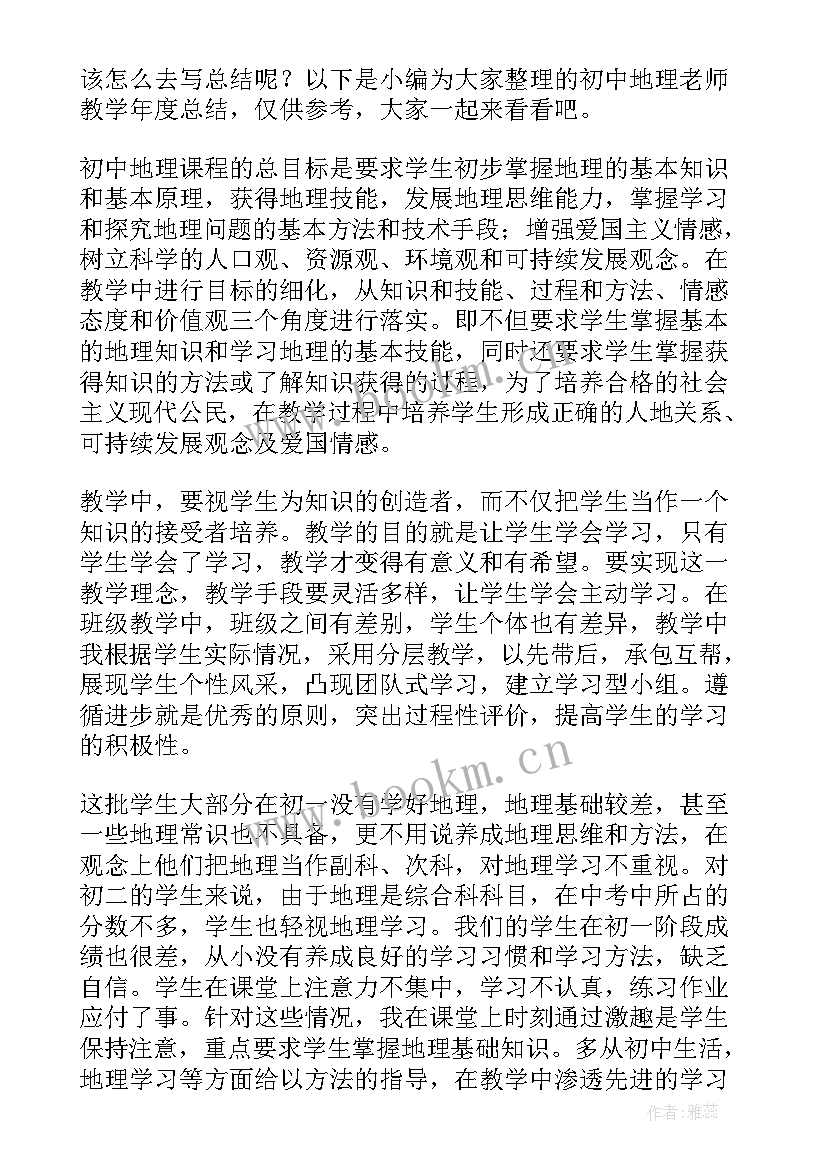 最新地理教学心得体会总结 初中地理教学年度工作总结(通用5篇)