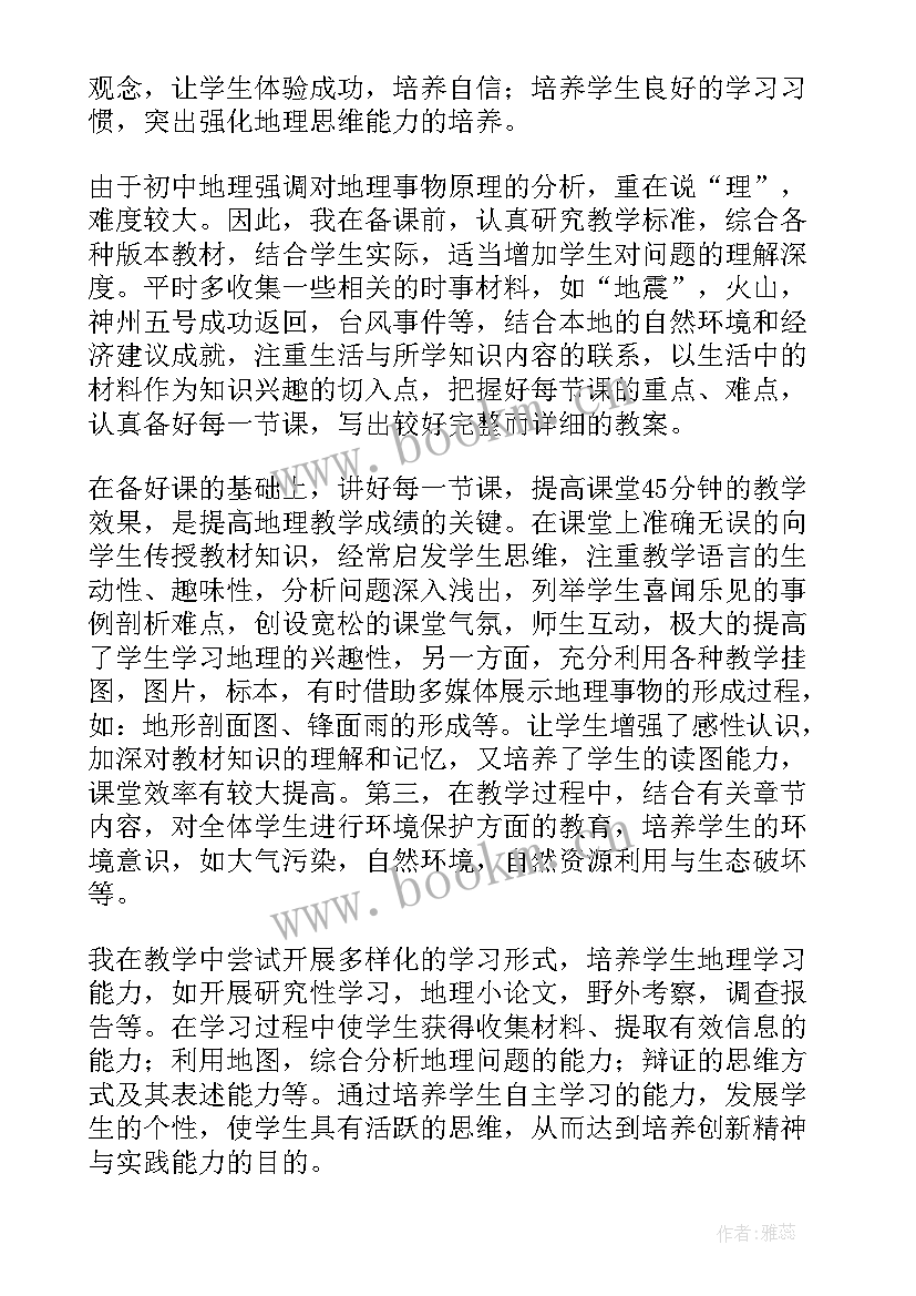 最新地理教学心得体会总结 初中地理教学年度工作总结(通用5篇)