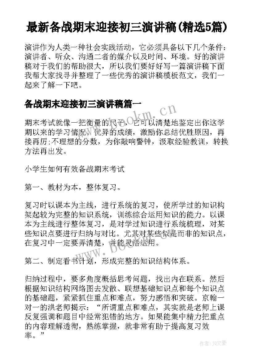 最新备战期末迎接初三演讲稿(精选5篇)