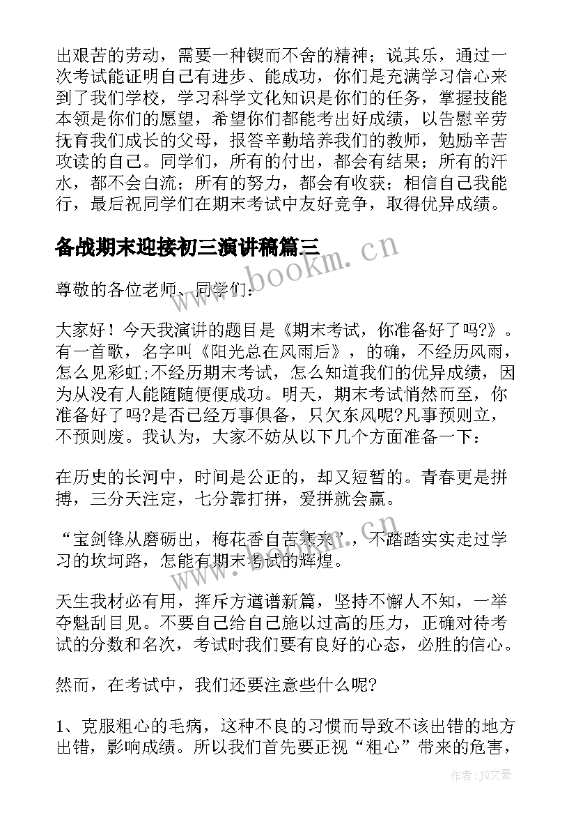 最新备战期末迎接初三演讲稿(精选5篇)