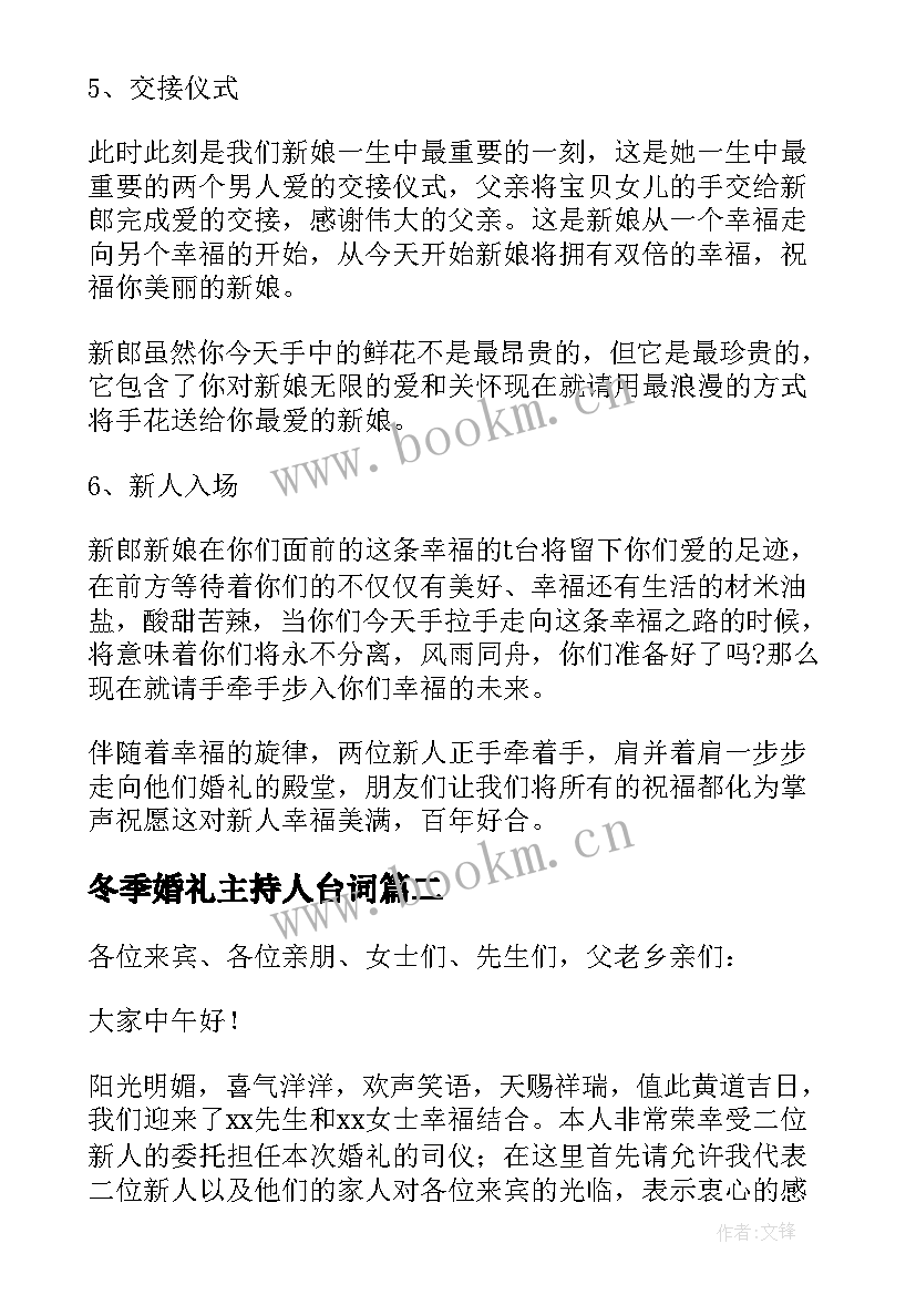 最新冬季婚礼主持人台词 冬季婚礼开场白的主持稿(精选5篇)