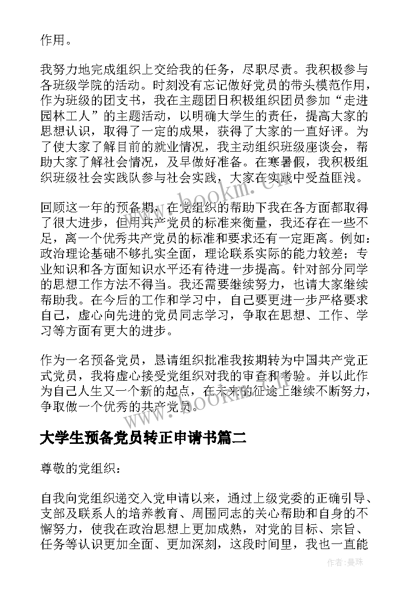 大学生预备党员转正申请书(汇总9篇)