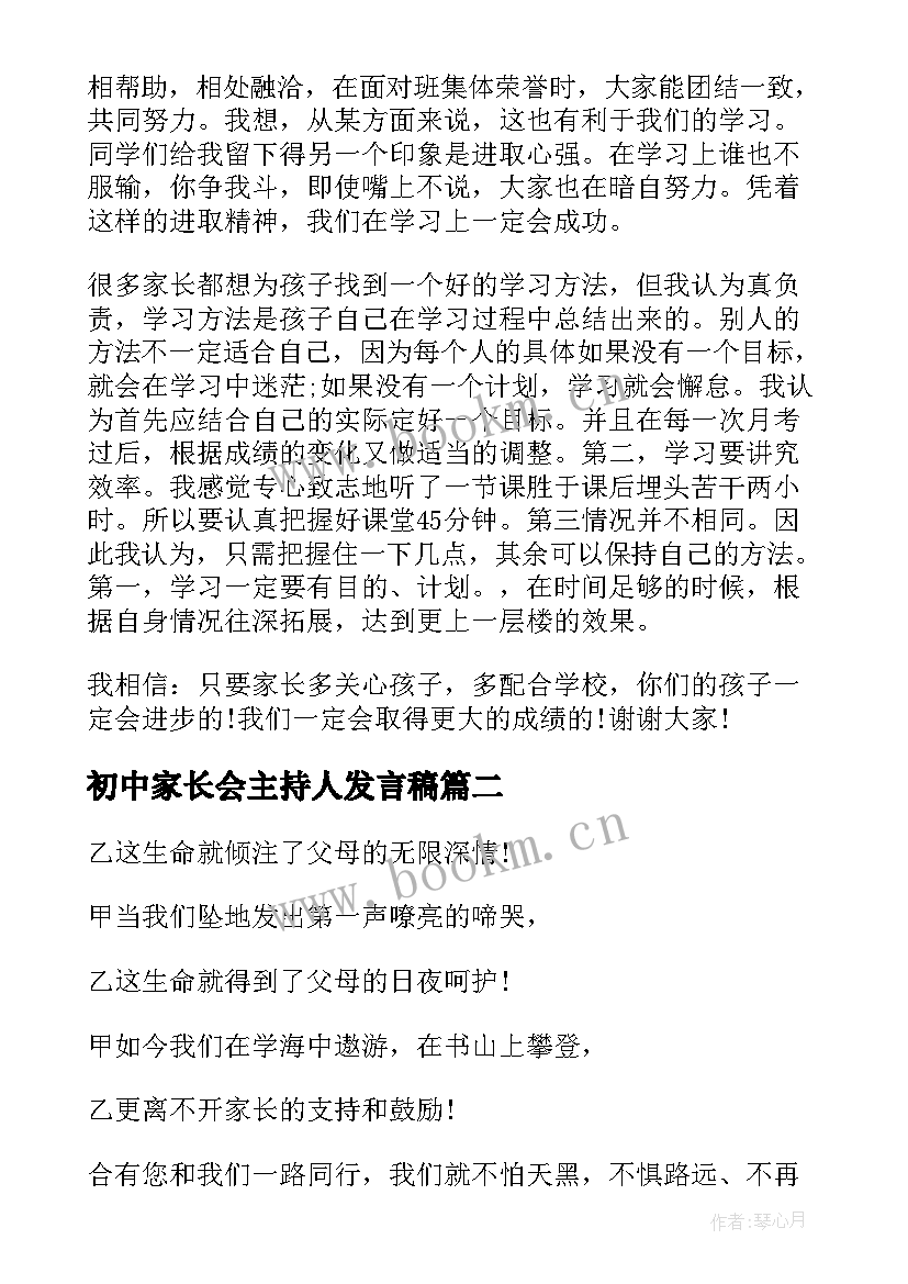 2023年初中家长会主持人发言稿 初中家长会的学生主持稿(优质5篇)